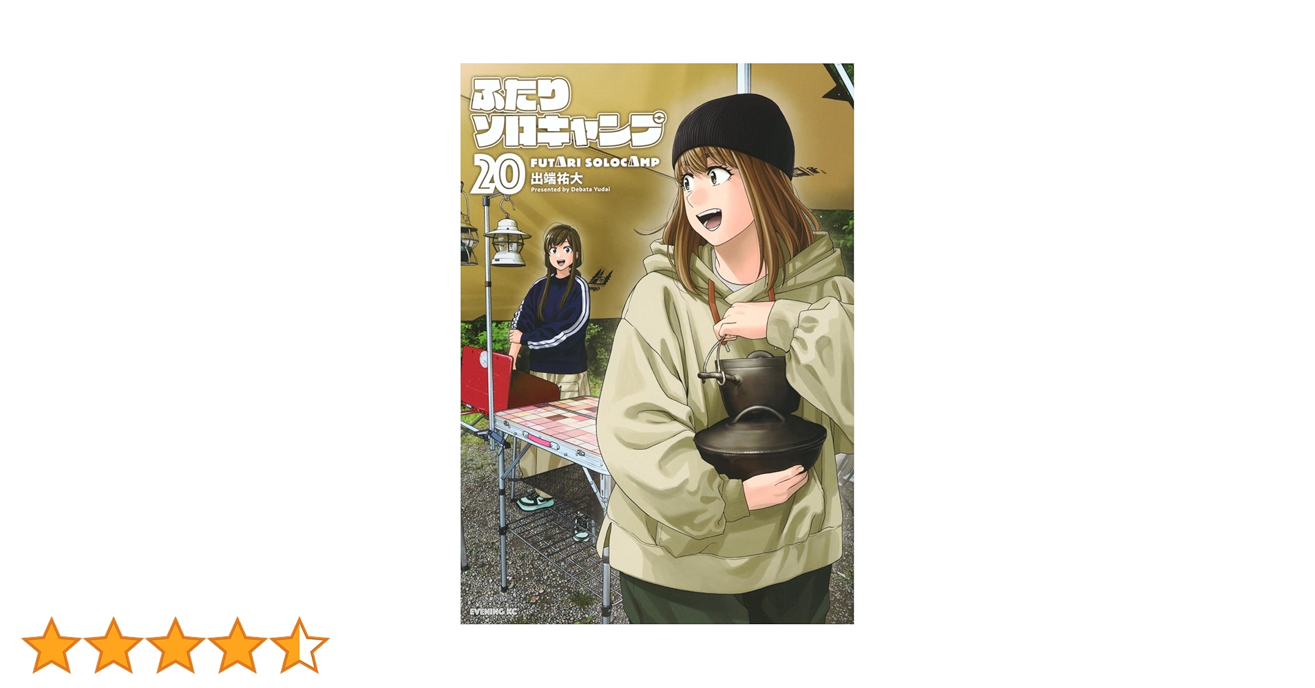 ふたりソロキャンプ(20) (イブニングKC) | 出端 祐大 |本 | 通販 | Amazon